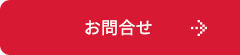 お問合せ