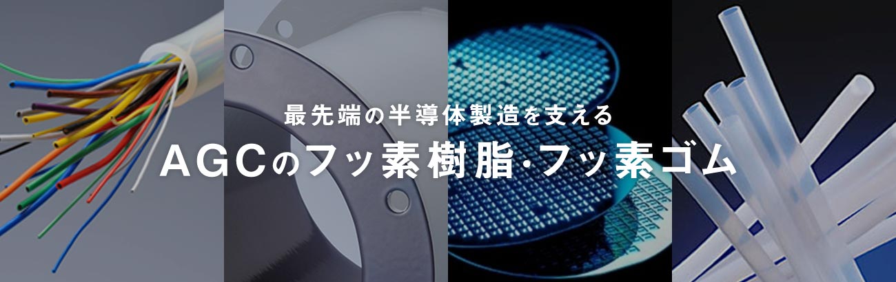 最先端の半導体製造を支える AGCのフッ素樹脂・フッ素ゴム