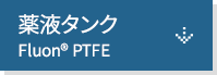 薬液タンク