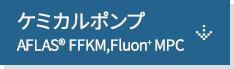 ケミカルポンプ