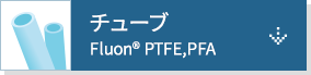 チューブ