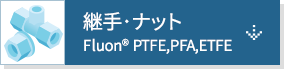 継手・ナット