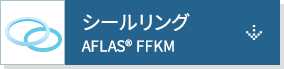 シールリング