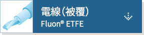 電線（被覆）