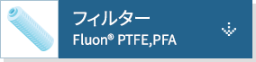フィルター