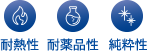 耐熱性 耐薬品性 純粋性