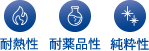 耐熱性 耐薬品性 純粋性