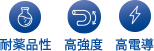 耐薬品性 高強度 高電導