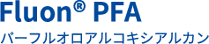 Fluon® PFA パーフルオロアルコキシアルカン