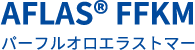 AFLAS® FFKM パーフルオロエラストマー