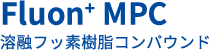 Fluon+ MPC 溶融フッ素樹脂コンパウンド