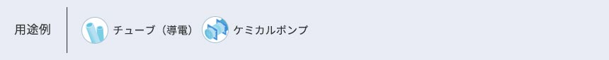 用途例 ●チューブ（導電） ●ケミカルポンプ