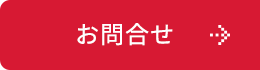 お問合せ