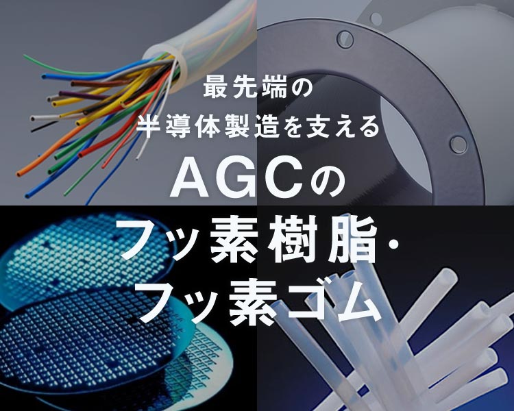 最先端の半導体製造を支える AGCのフッ素樹脂・フッ素ゴム