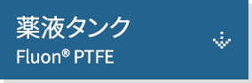 薬液タンク