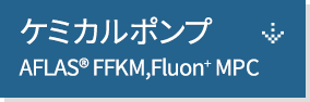 ケミカルポンプ