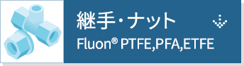 継手・ナット
