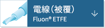 電線（被覆）