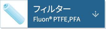 フィルター