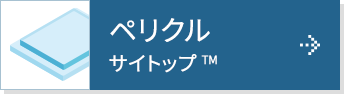ペリクル
