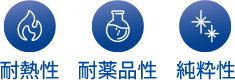 耐熱性 耐薬品性 純粋性