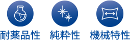 耐薬品性 純粋性 機械特性