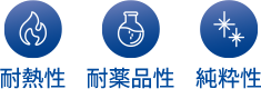 耐熱性 耐薬品性 純粋性