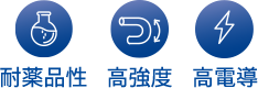 耐薬品性 高強度 高電導