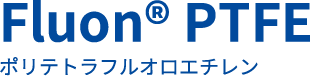 Fluon® PTFE ポリテトラフルオロエチレン
