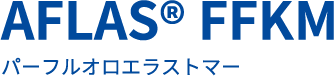 AFLAS® FFKM パーフルオロエラストマー