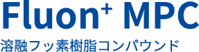 Fluon+ MPC 溶融フッ素樹脂コンパウンド