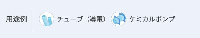 用途例 ●チューブ（導電） ●ケミカルポンプ